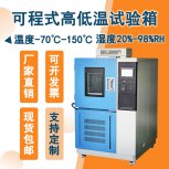 高低溫箱：安全環(huán)保，為產(chǎn)品實驗