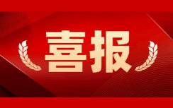人勤春來早，首季“開門紅”